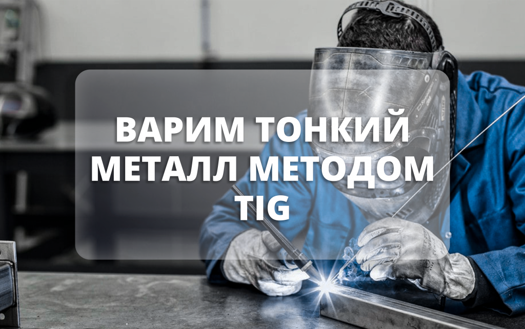 svarka tonkolistovogo metalla vybor oborudovaniya i tehnologiy