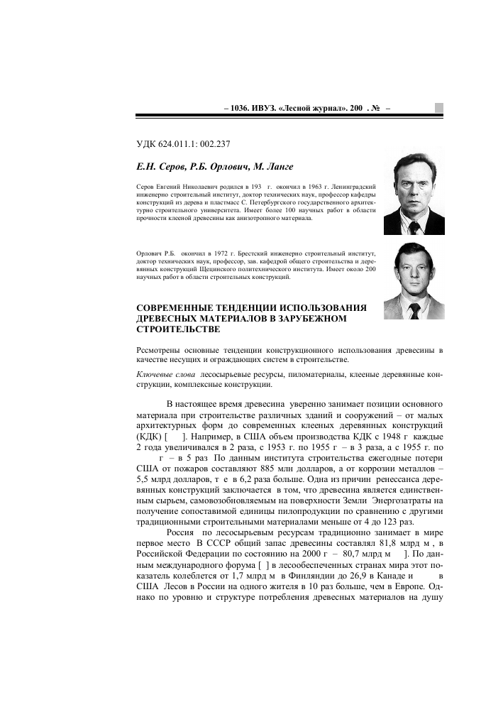 tehnologii obrabotki i primeneniya drevesnyh materialov v sovremennom stroitelstve